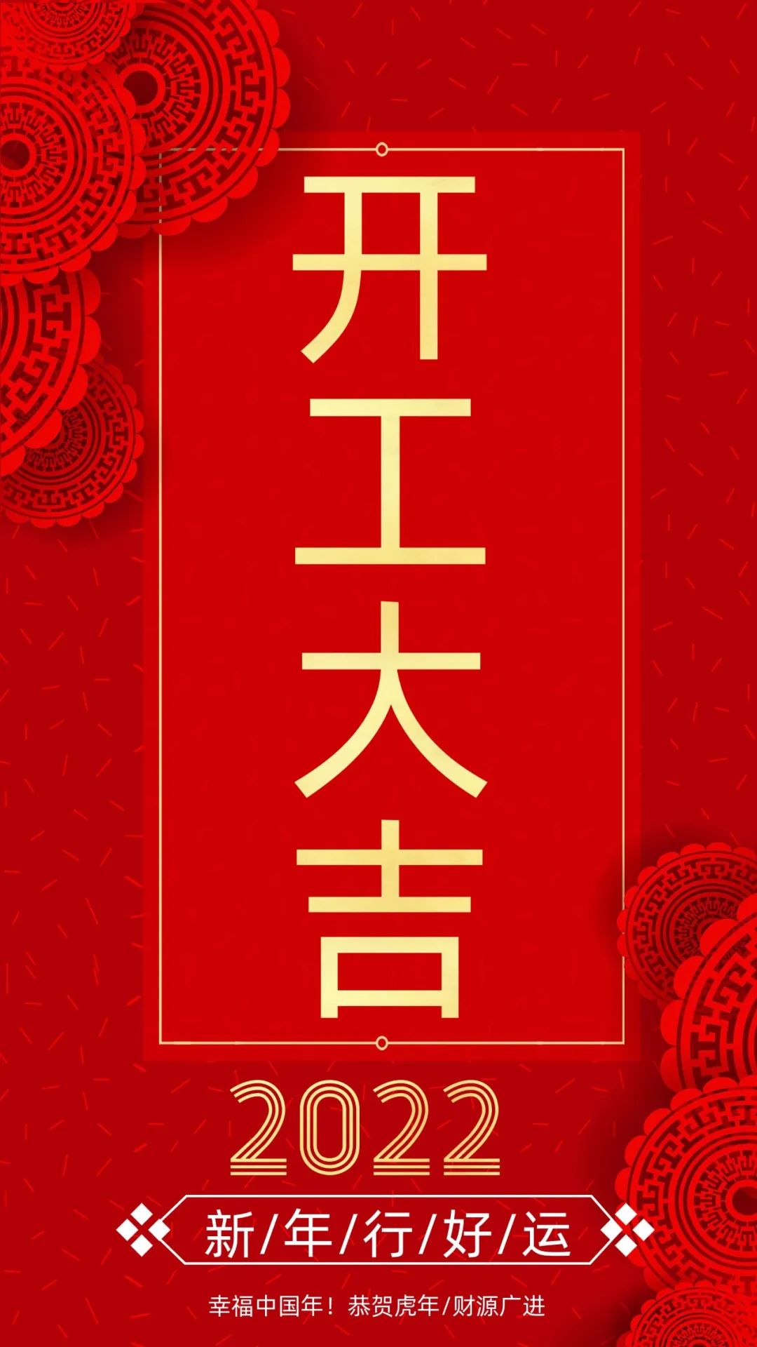 開(kāi)工大吉：新的一年，致每一個(gè)追夢(mèng)人！